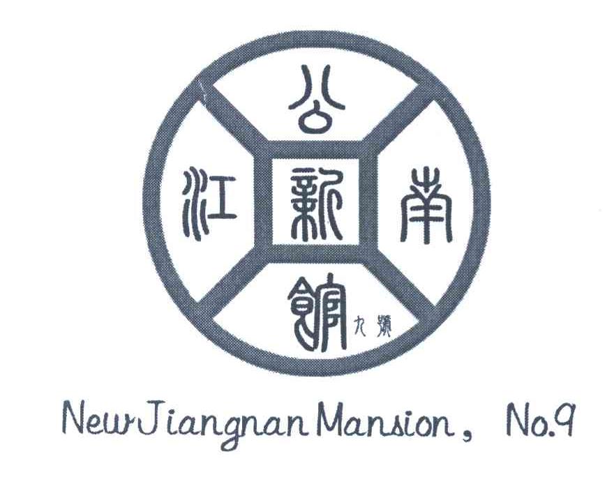 新江南公馆九号 NEWJIANGNAN MANSION NO 9