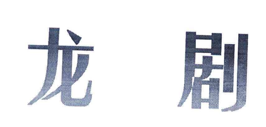 龙剧