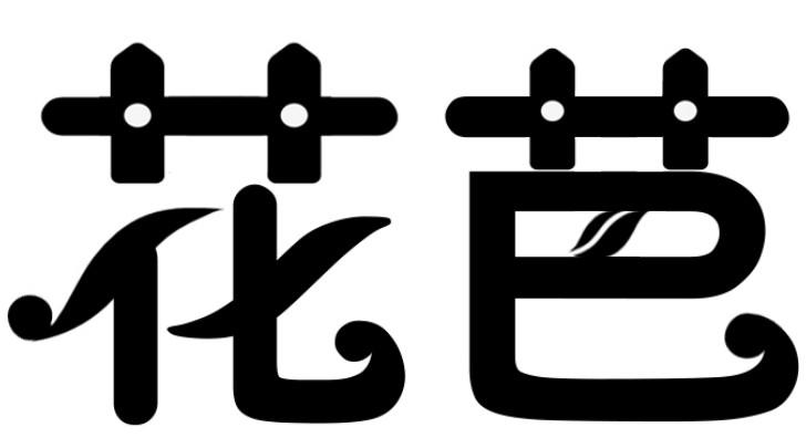 花芭