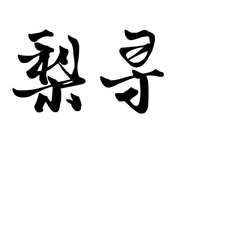 梨寻