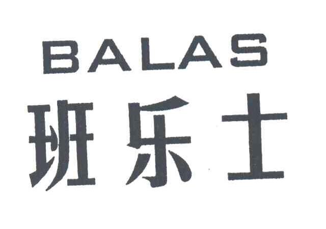 班乐士BALAS