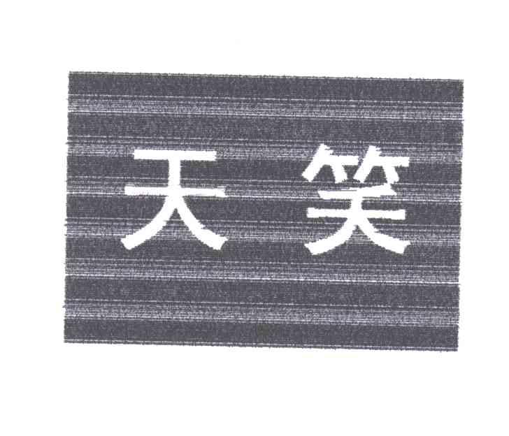 天笑