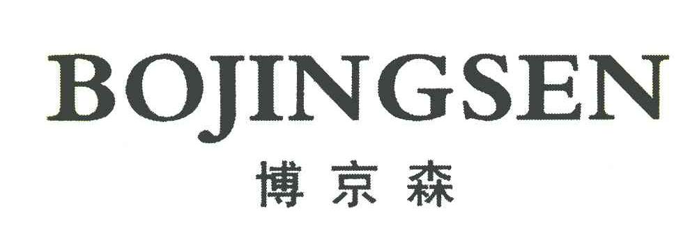 博京森