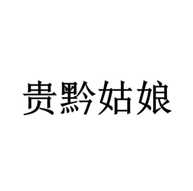 贵黔姑娘