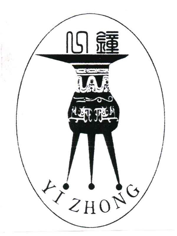 一钟；YIZHONG