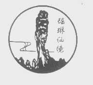 瑶琳仙境