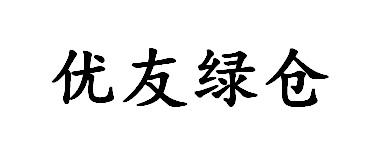 优友绿仓