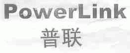 POWERLINK;普联