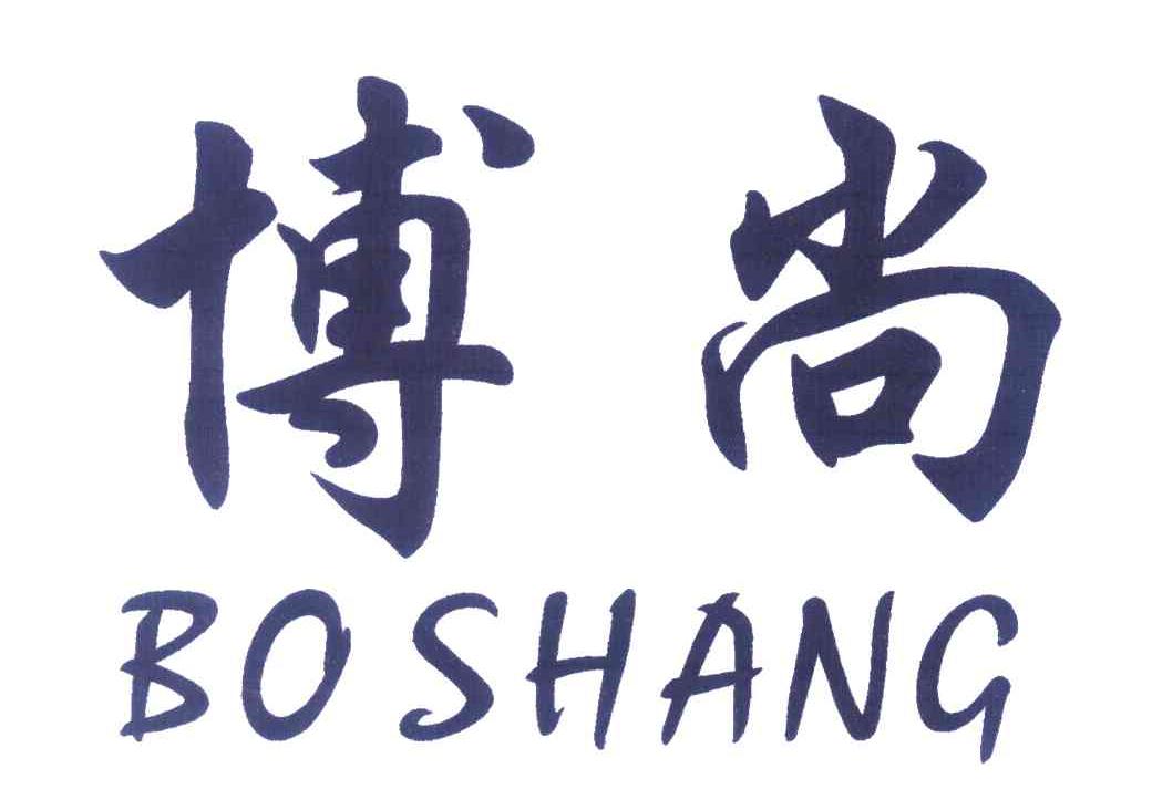 博尚