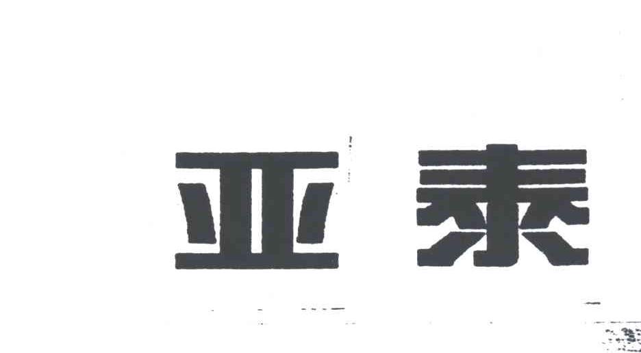 亚泰