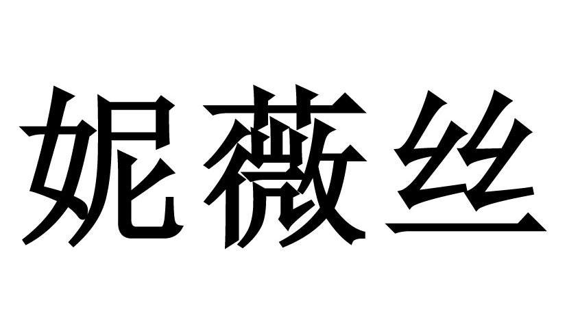妮薇丝