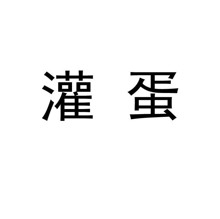 灌蛋