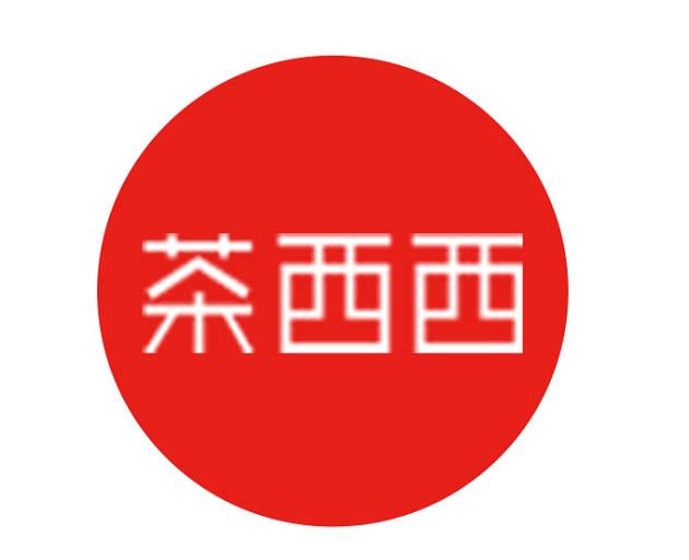 茶西西