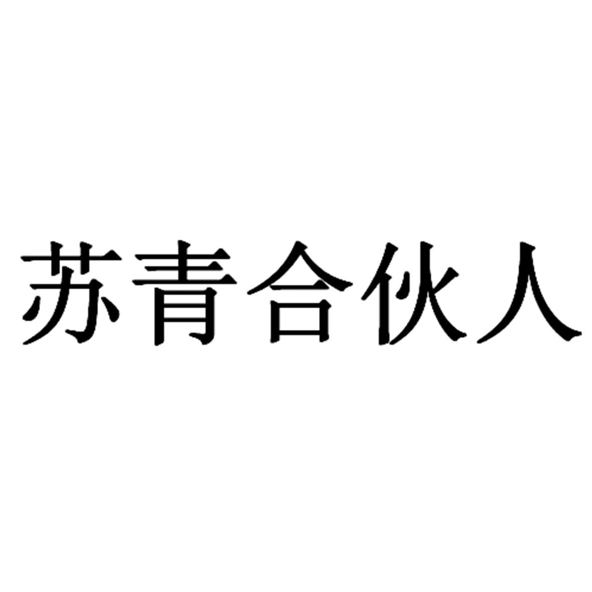 苏青合伙人