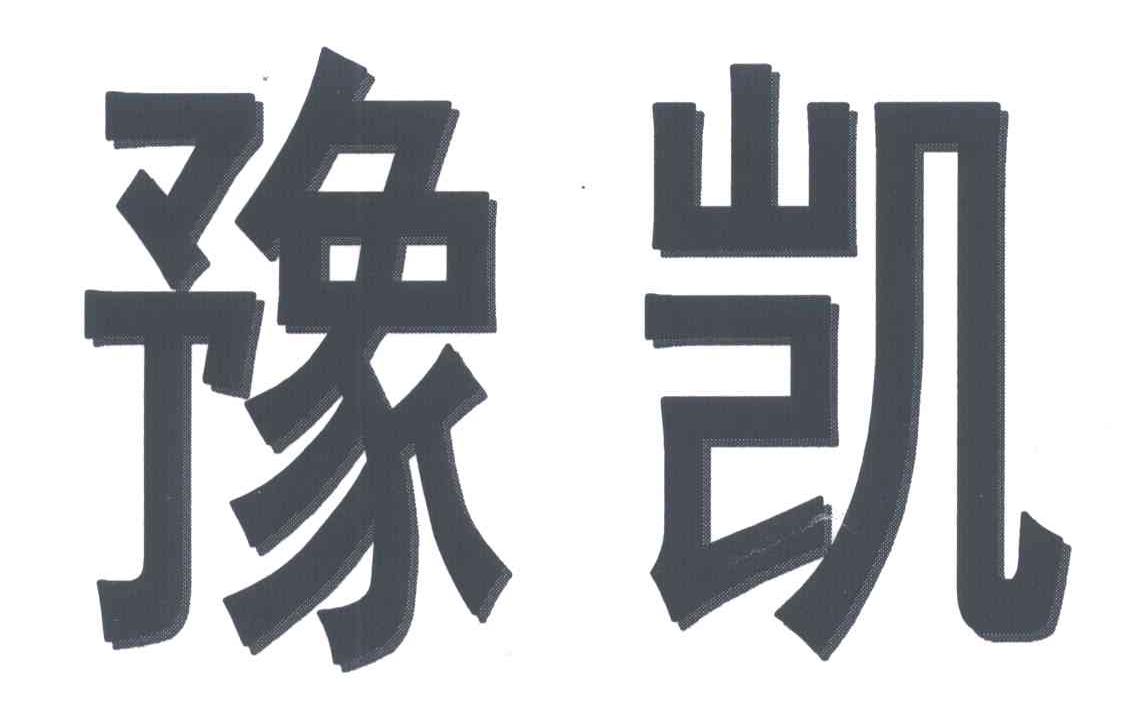 豫凯