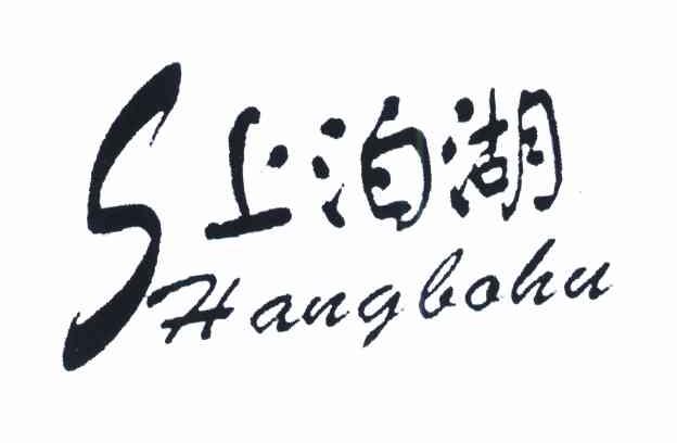上泊湖