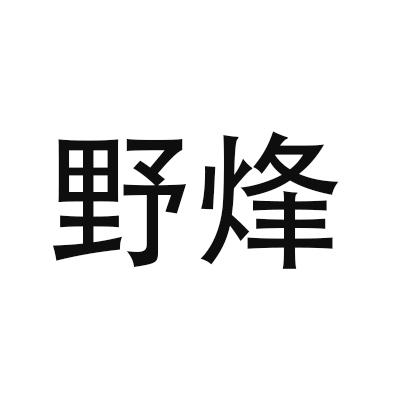 野烽