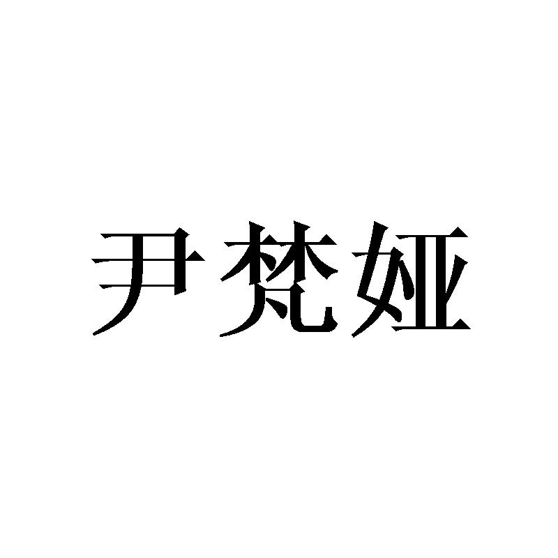 尹梵娅