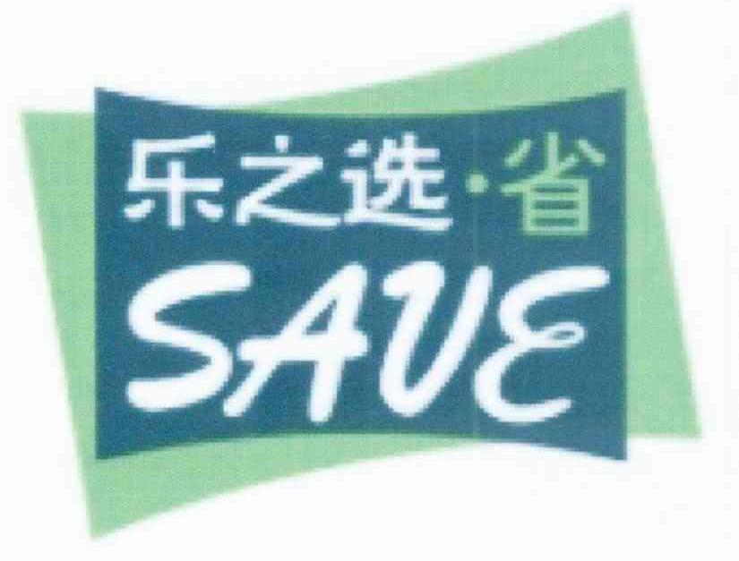 乐之选省 SAVE