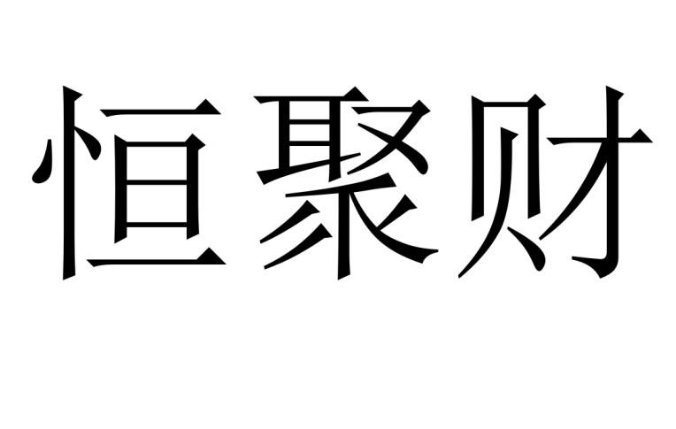 恒聚财