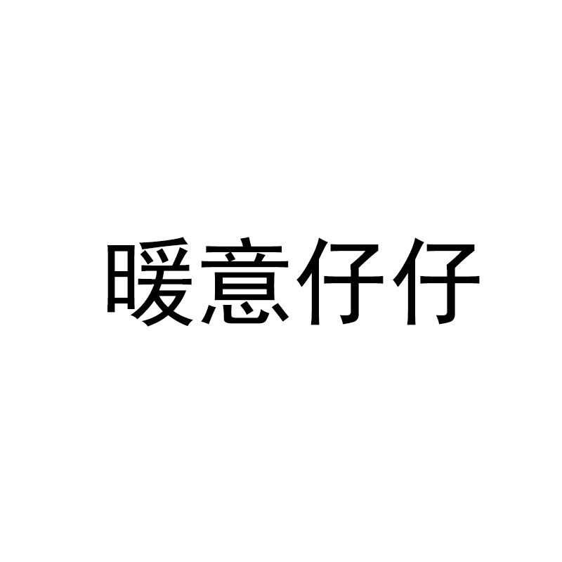 暖意仔仔