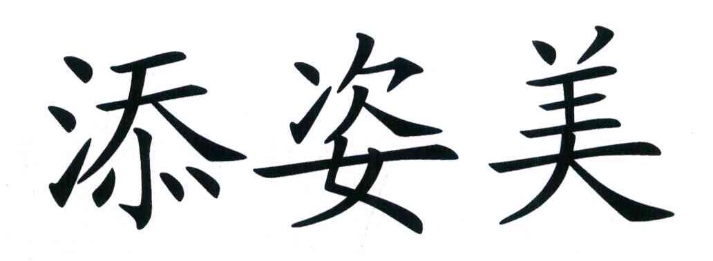 添姿美