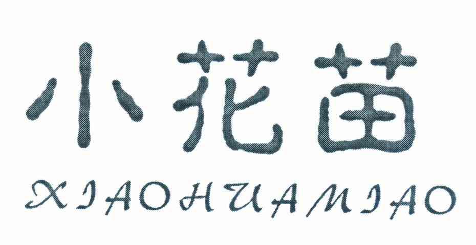 小花苗