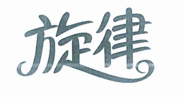 旋律