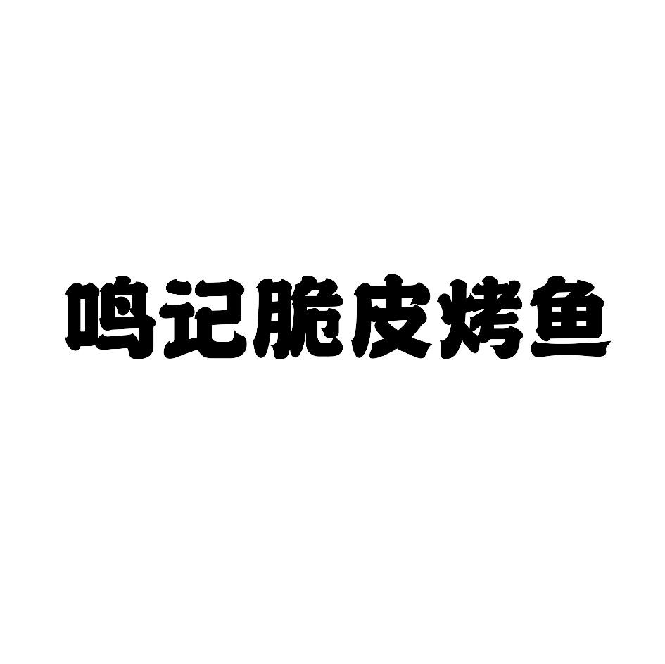 鸣记脆皮烤鱼