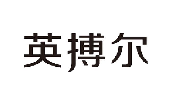 英搏尔