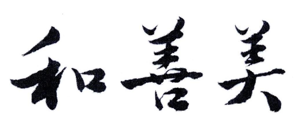 和善美