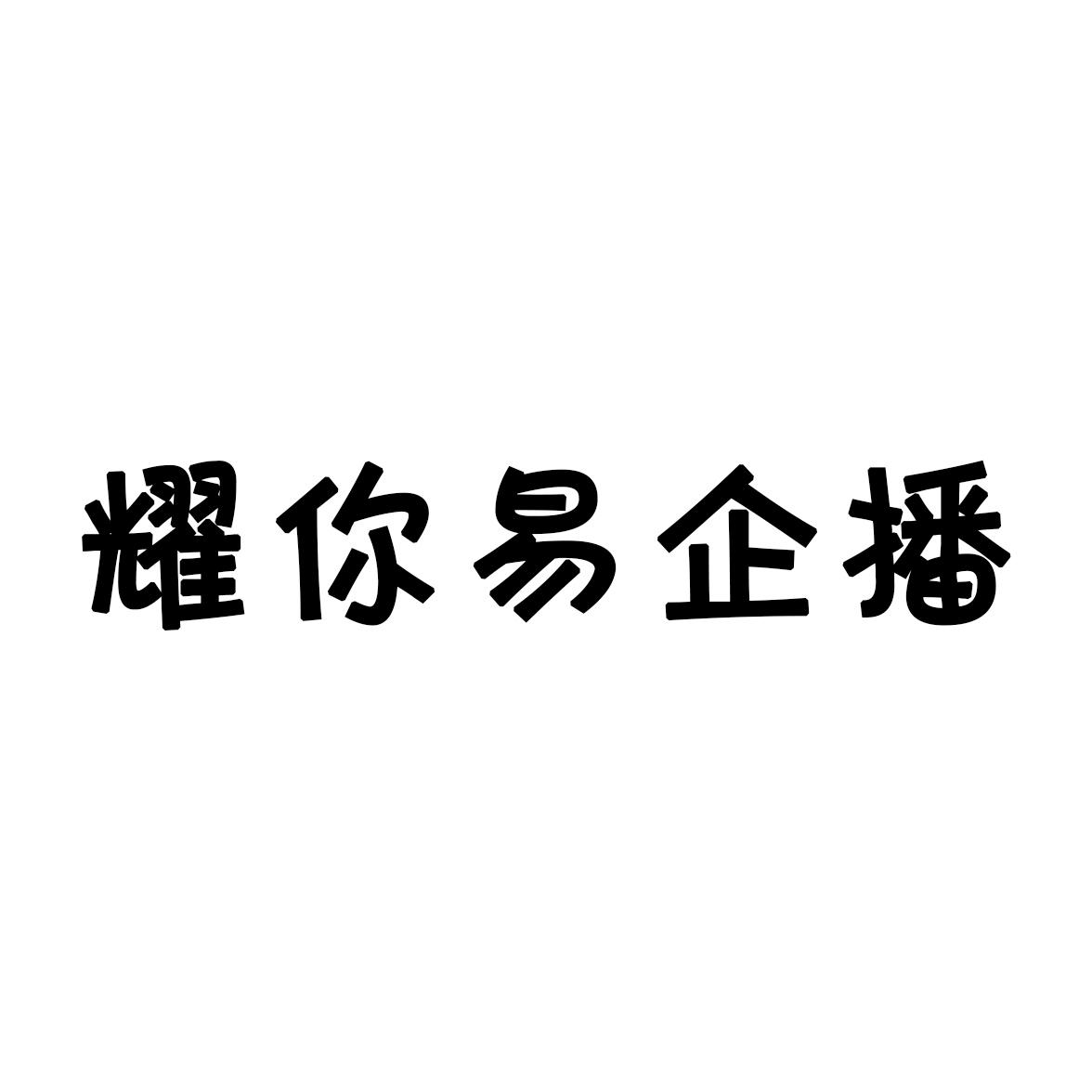 耀你易企播