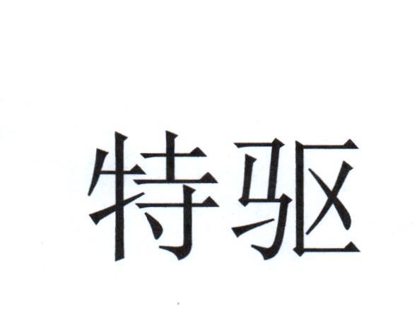 特驱