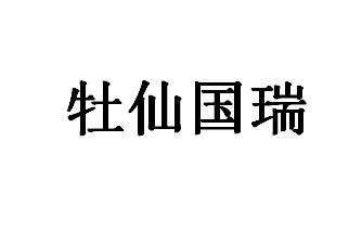 牡仙国瑞
