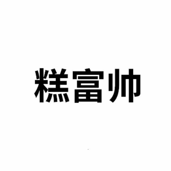 糕富帅