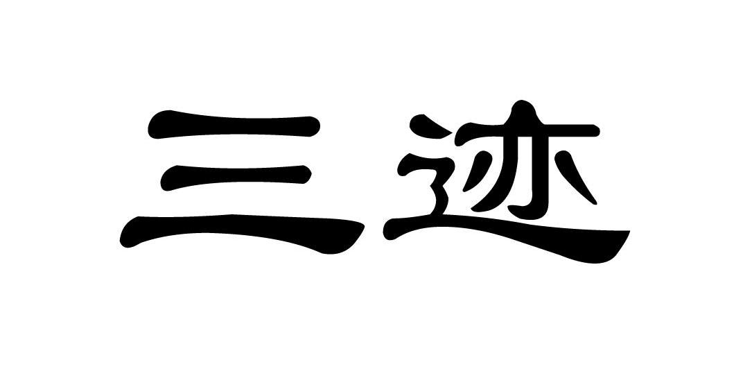 三迹