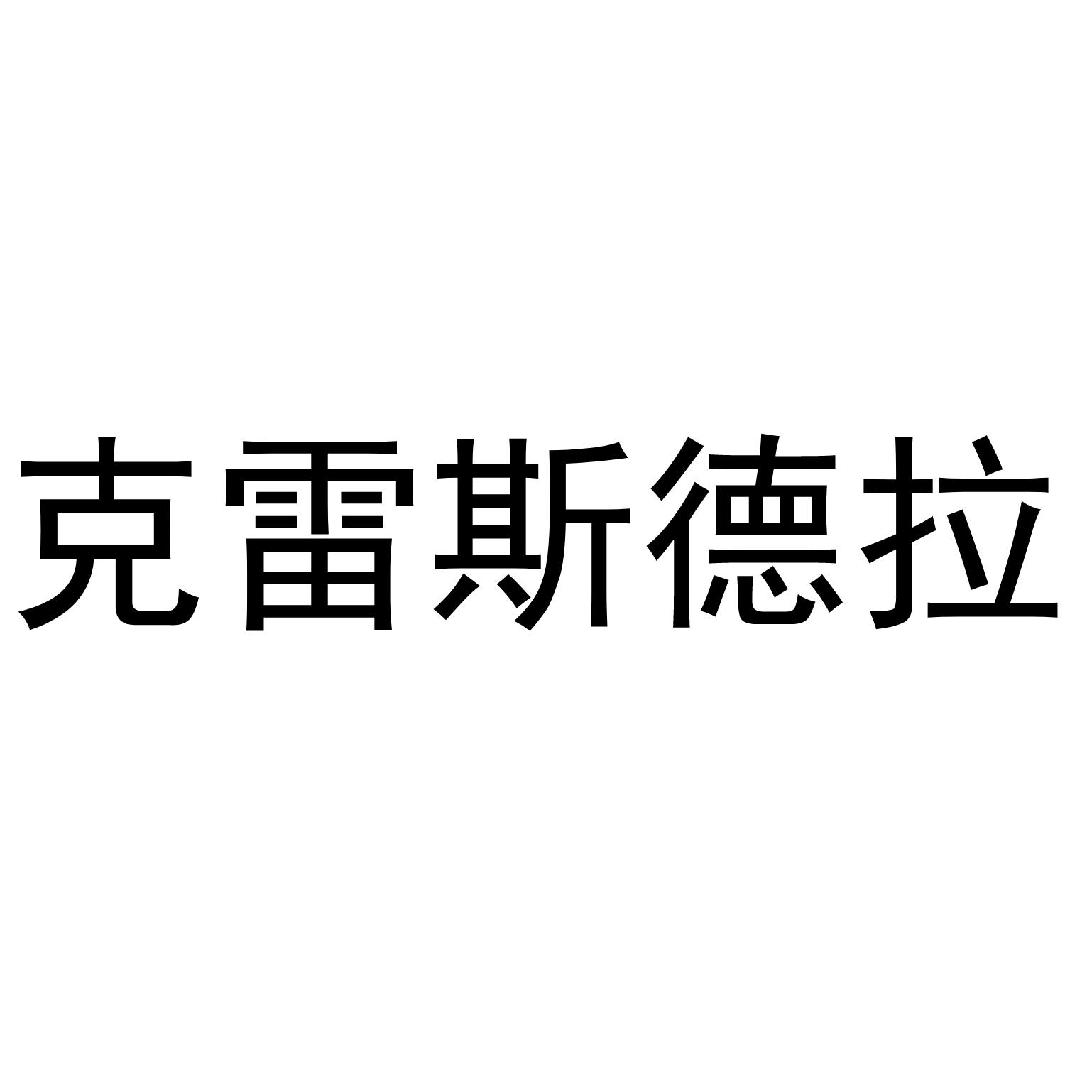 克雷斯德拉