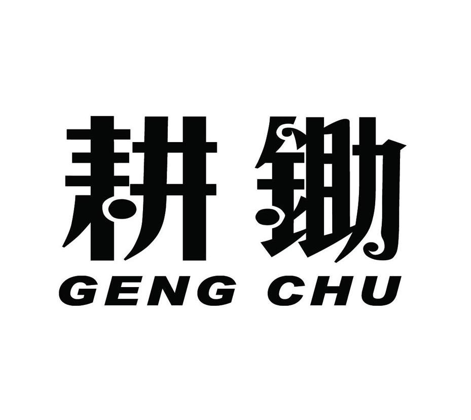 耕锄