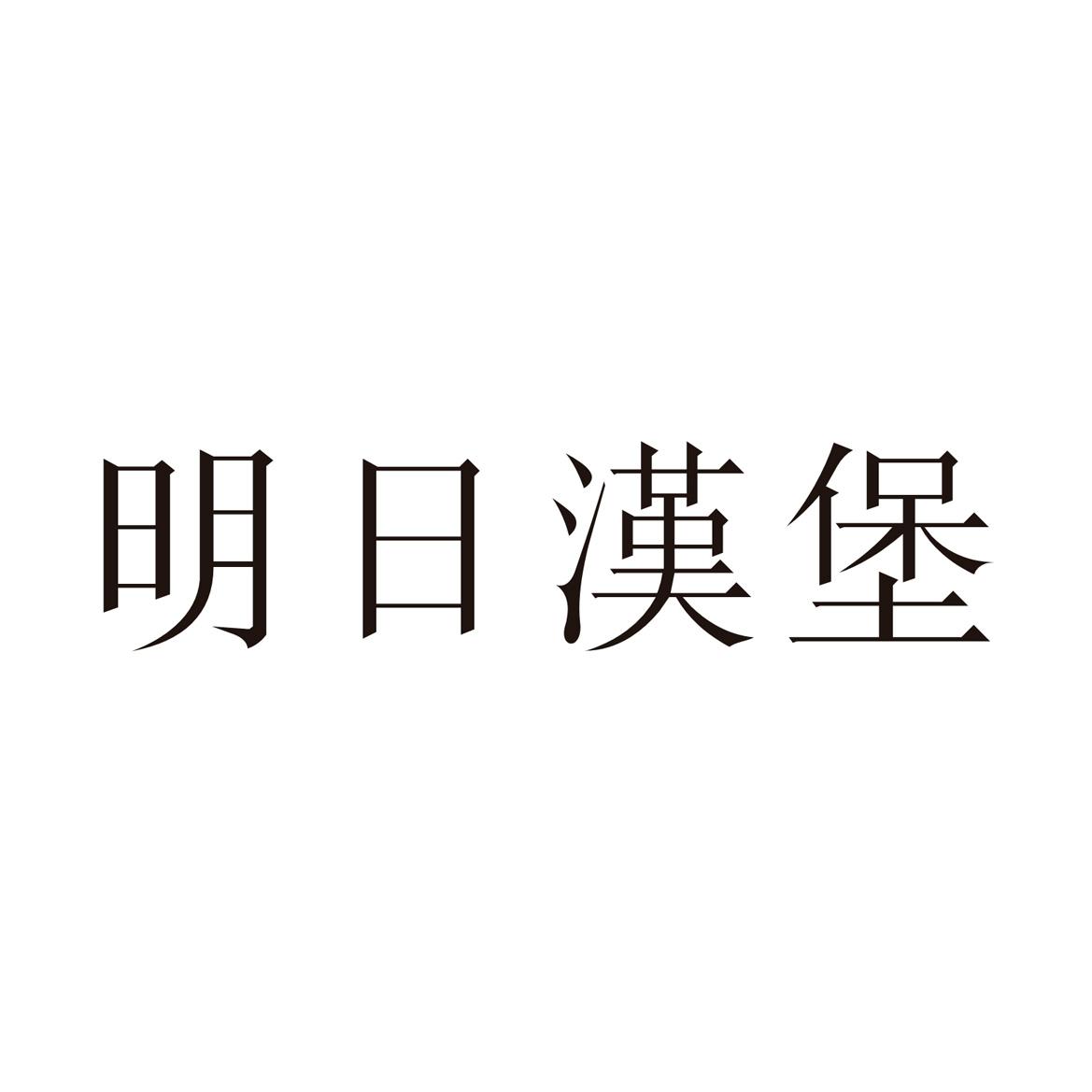 明日汉堡