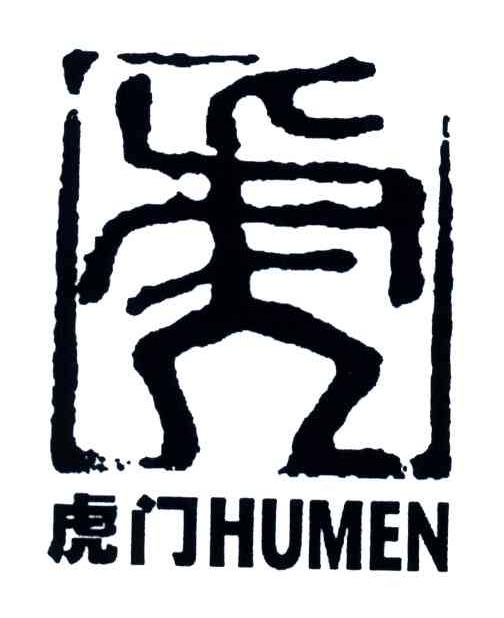 虎门