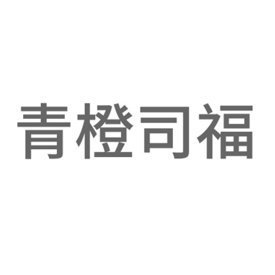 青橙司福