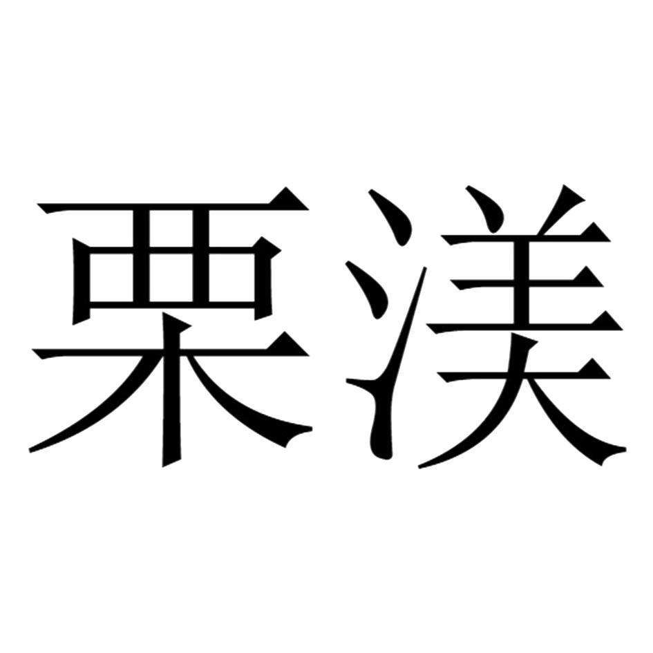 栗渼