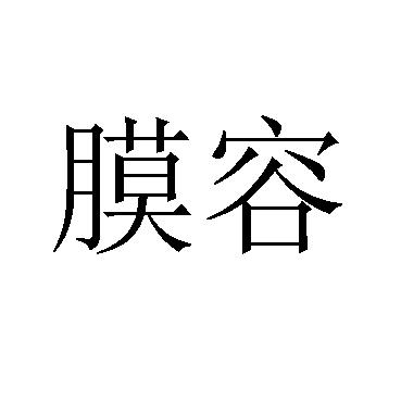 膜容