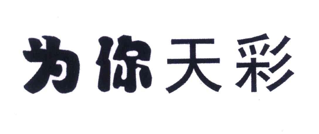 为你天彩