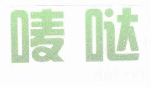 唛哒