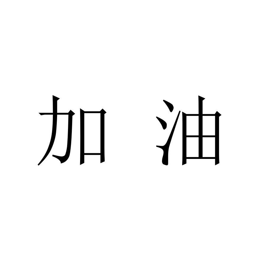 加油