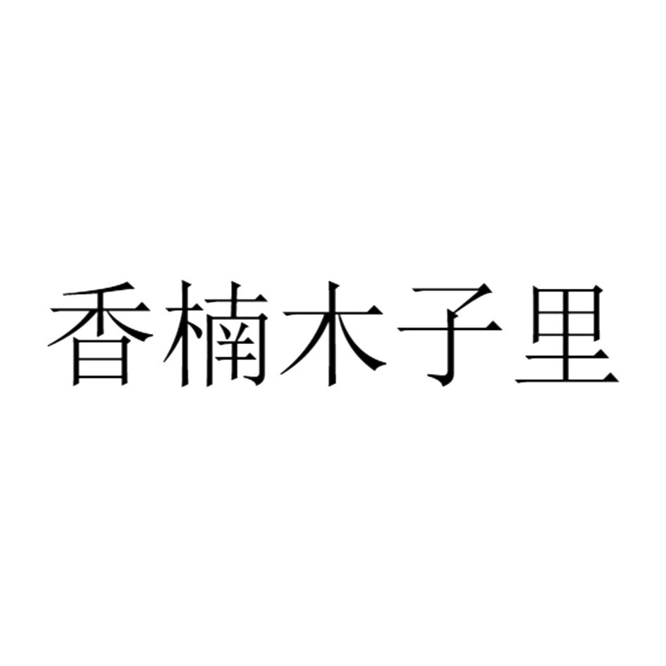 香楠木子里