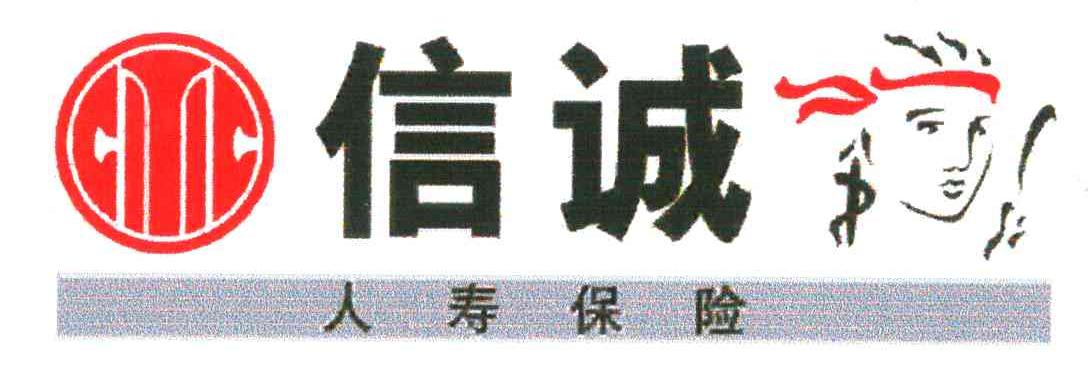 信诚人寿保险