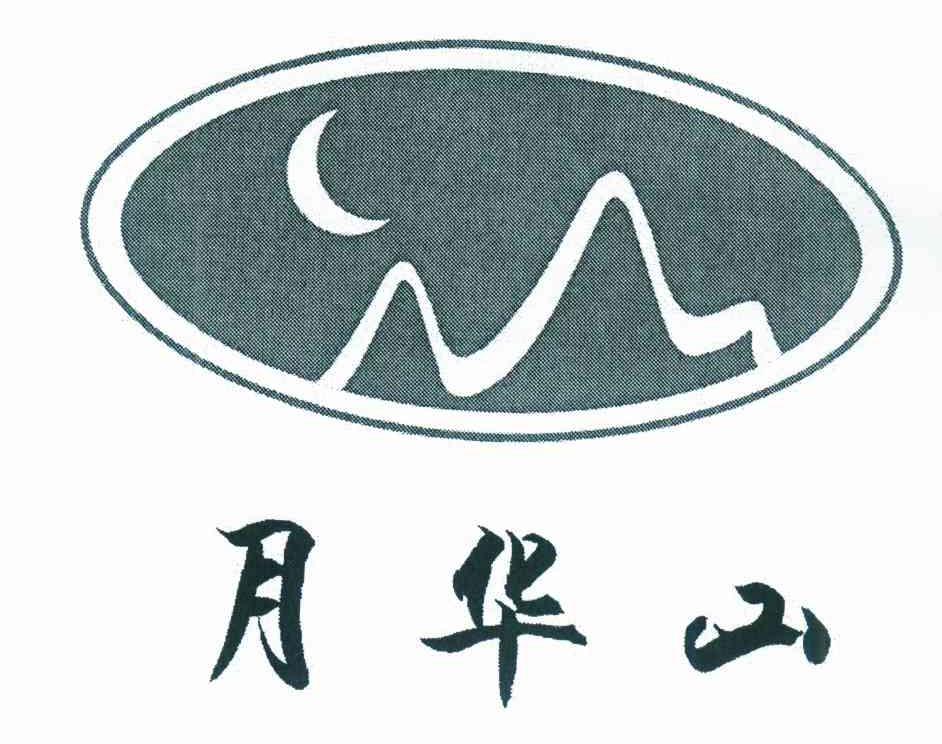 月华山