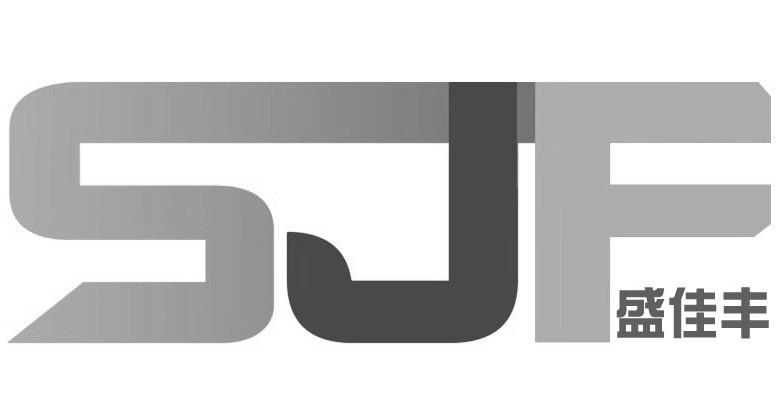 SJF 盛佳丰